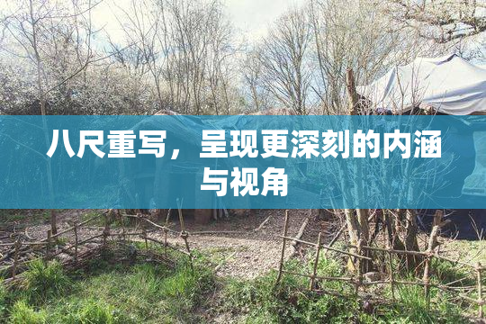 八尺重写，呈现更深刻的内涵与视角