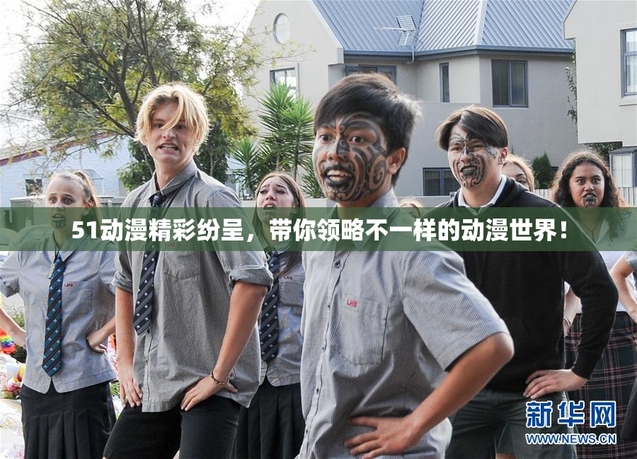 51动漫精彩纷呈，带你领略不一样的动漫世界！