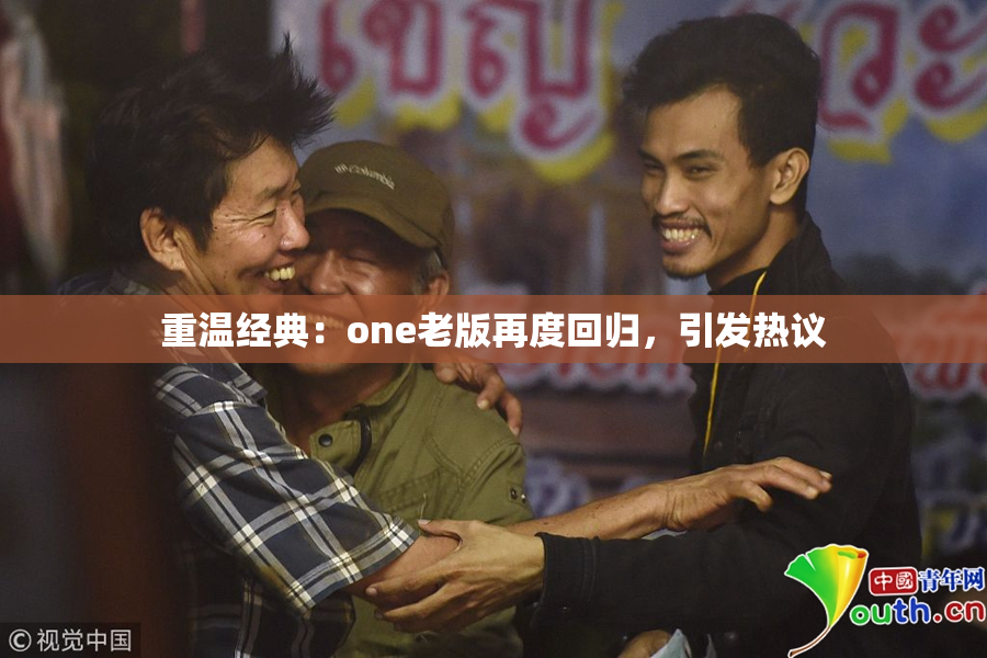 重温经典：one老版再度回归，引发热议