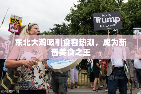 东北大鸡吸引食客热潮，成为新晋美食之王
