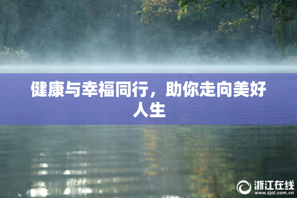 健康与幸福同行，助你走向美好人生