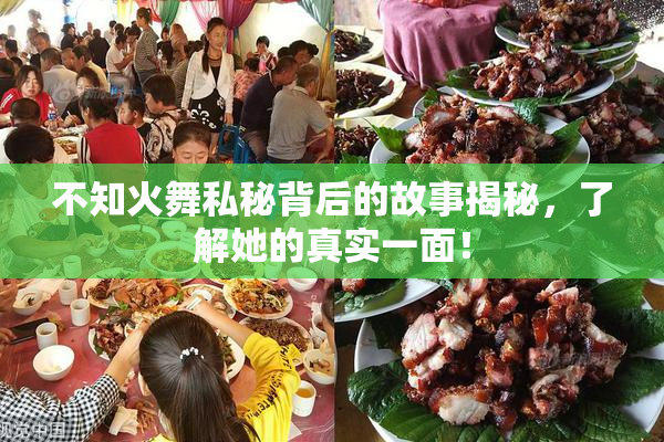 不知火舞私秘背后的故事揭秘，了解她的真实一面！