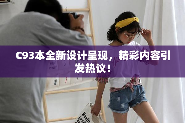 C93本全新设计呈现，精彩内容引发热议！