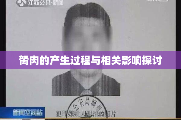 胬肉的产生过程与相关影响探讨