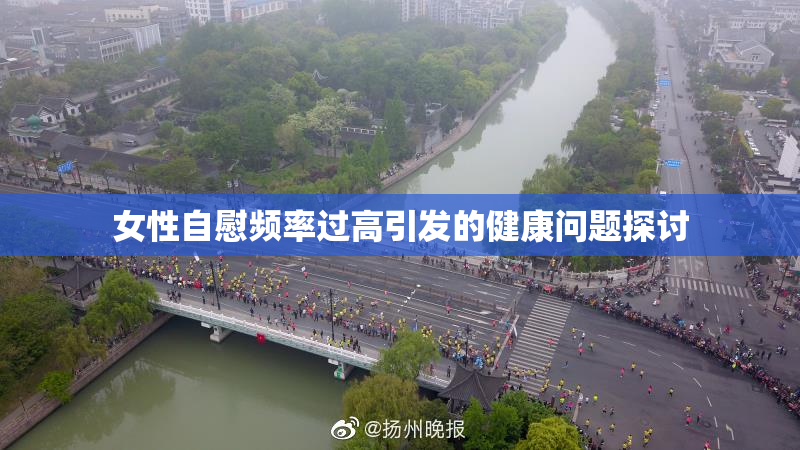 女性自慰频率过高引发的健康问题探讨