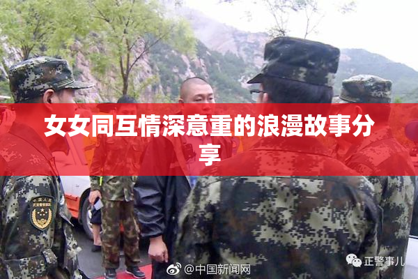 女女同互情深意重的浪漫故事分享