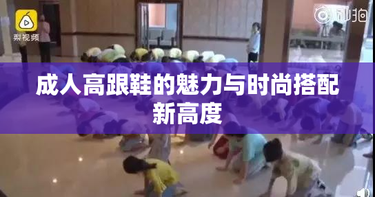 成人高跟鞋的魅力与时尚搭配新高度
