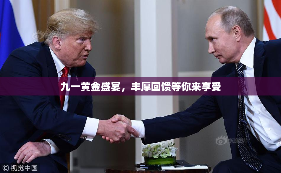九一黄金盛宴，丰厚回馈等你来享受