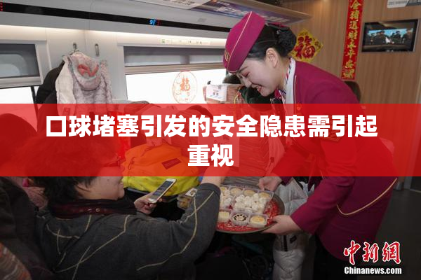 口球堵塞引发的安全隐患需引起重视