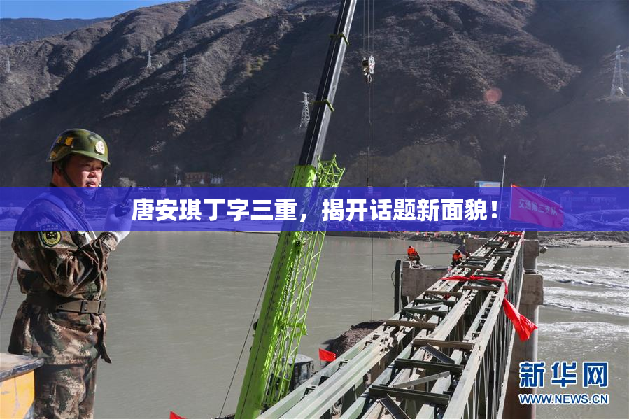 唐安琪丁字三重，揭开话题新面貌！