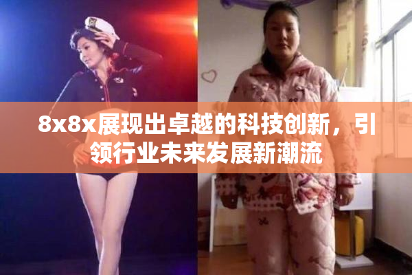8x8x展现出卓越的科技创新，引领行业未来发展新潮流