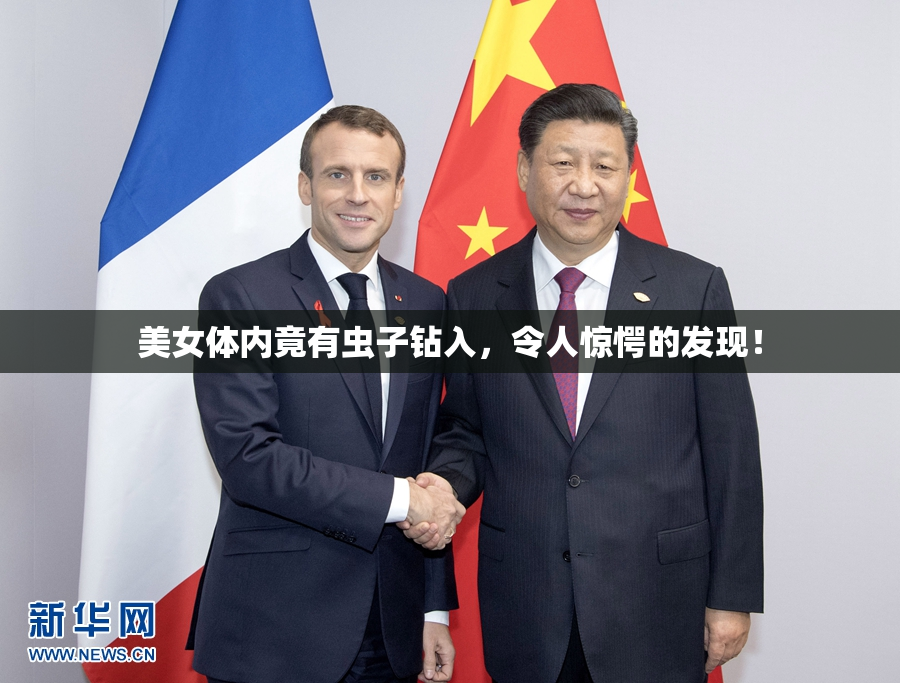 美女体内竟有虫子钻入，令人惊愕的发现！