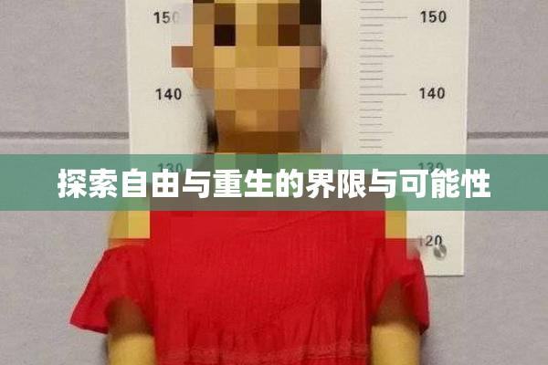 探索自由与重生的界限与可能性