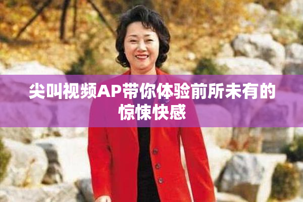 尖叫视频AP带你体验前所未有的惊悚快感