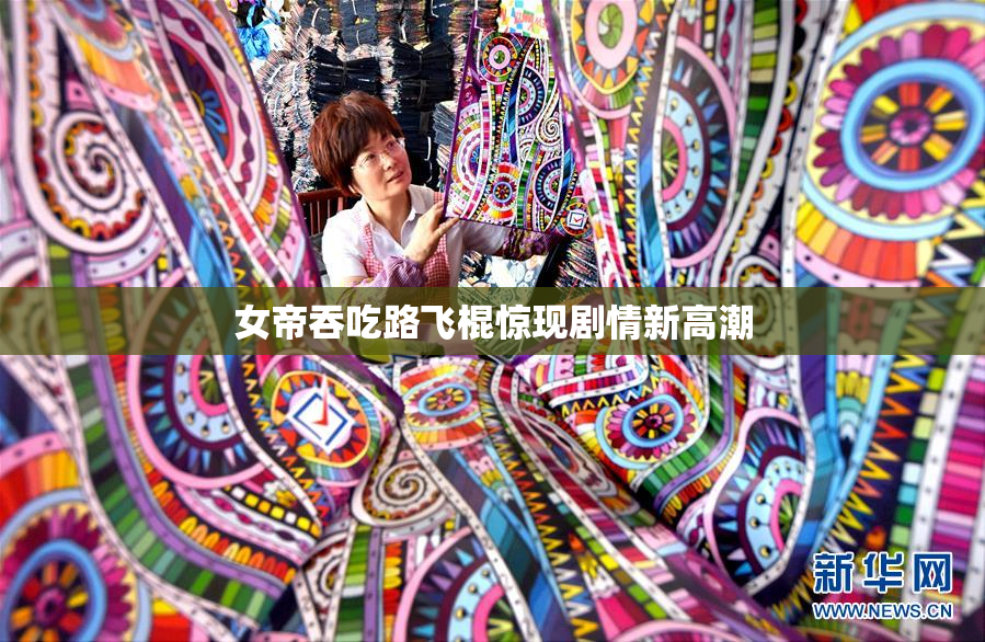 女帝吞吃路飞棍惊现剧情新高潮
