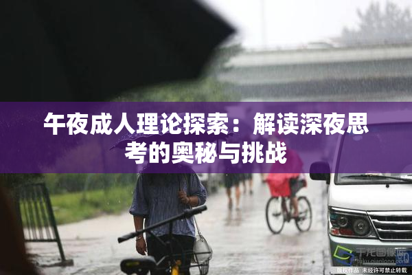 午夜成人理论探索：解读深夜思考的奥秘与挑战
