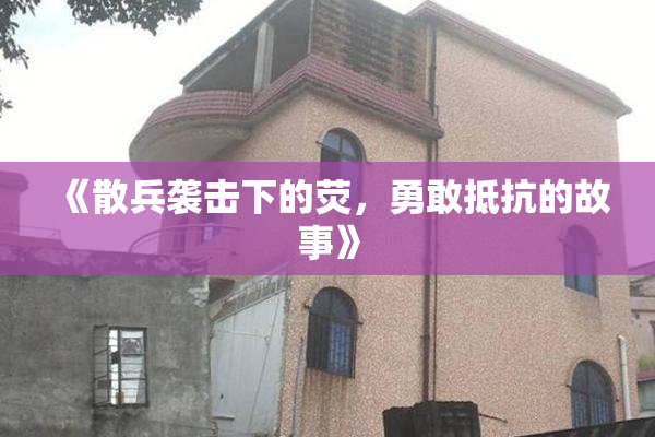 《散兵袭击下的荧，勇敢抵抗的故事》