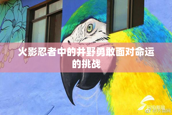 火影忍者中的井野勇敢面对命运的挑战