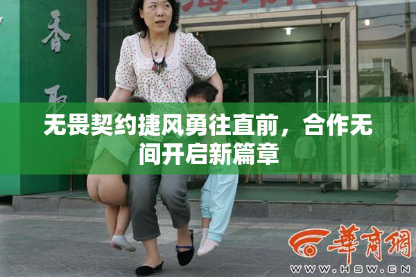 无畏契约捷风勇往直前，合作无间开启新篇章