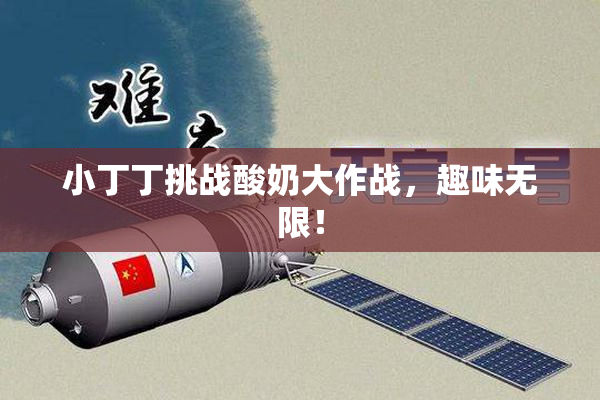 小丁丁挑战酸奶大作战，趣味无限！