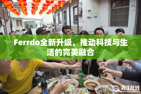 Ferrdo全新升级，推动科技与生活的完美融合