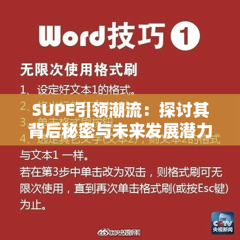 SUPE引领潮流：探讨其背后秘密与未来发展潜力