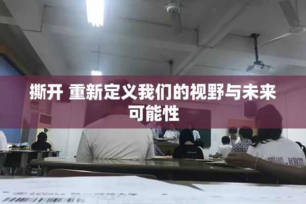 撕开 重新定义我们的视野与未来可能性