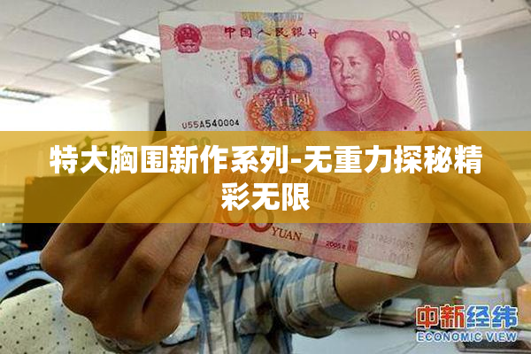 特大胸围新作系列-无重力探秘精彩无限