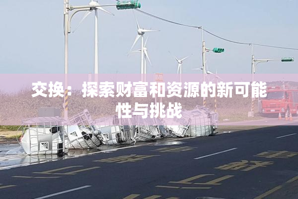 交换：探索财富和资源的新可能性与挑战