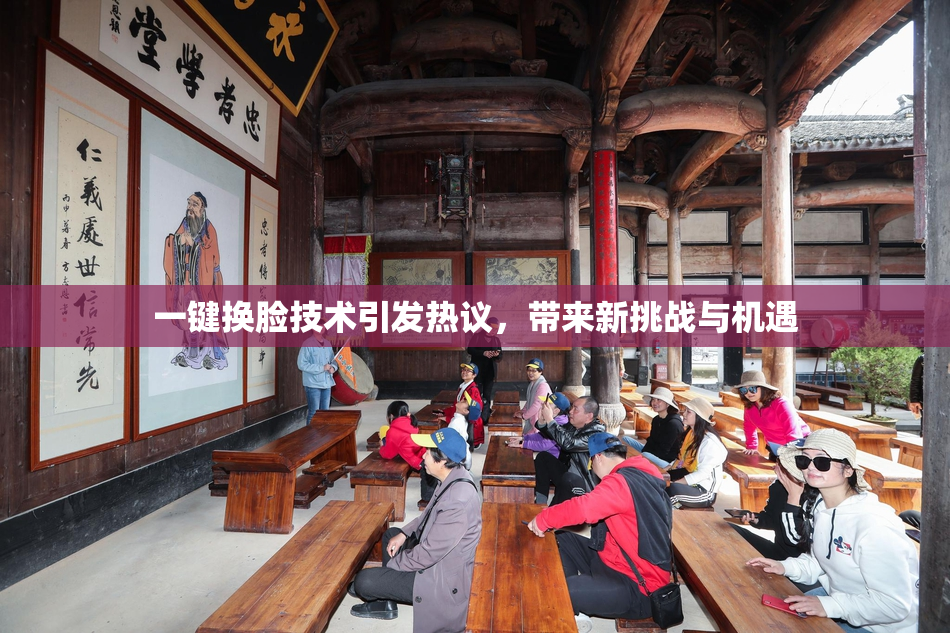 一键换脸技术引发热议，带来新挑战与机遇