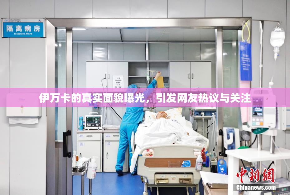 伊万卡的真实面貌曝光，引发网友热议与关注