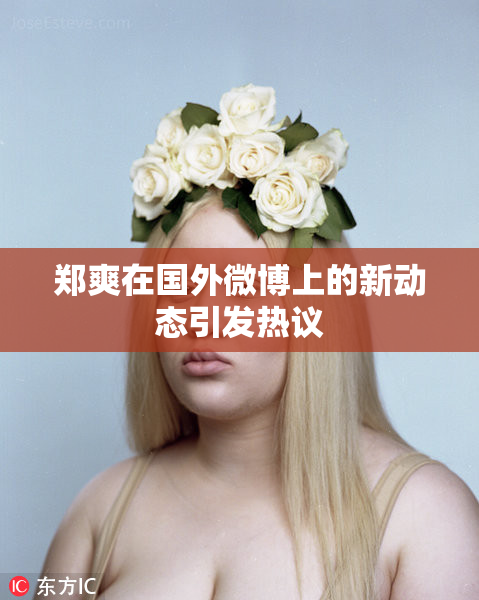 郑爽在国外微博上的新动态引发热议