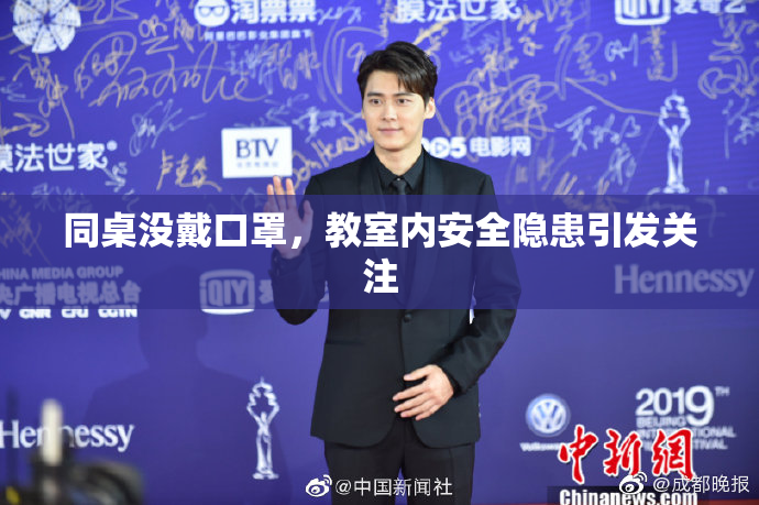 同桌没戴口罩，教室内安全隐患引发关注