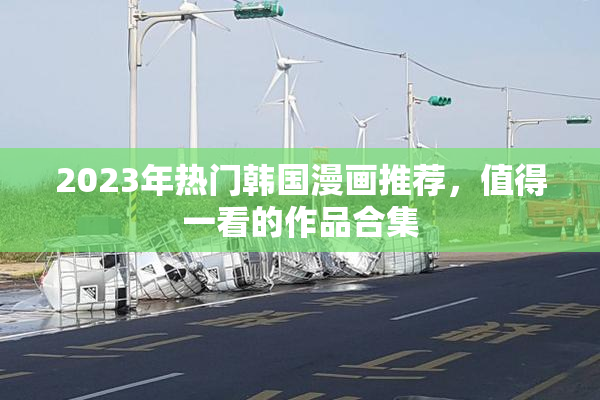 2023年热门韩国漫画推荐，值得一看的作品合集