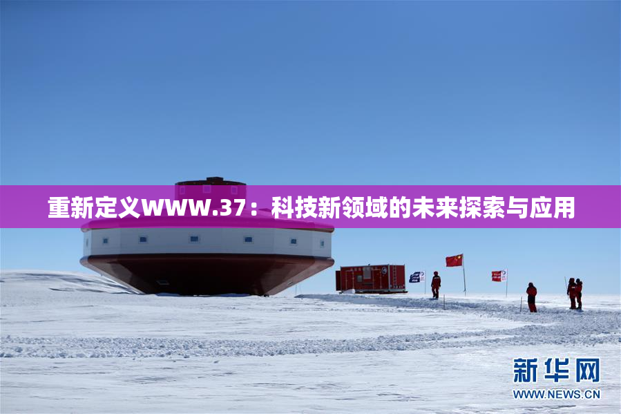 重新定义WWW.37：科技新领域的未来探索与应用