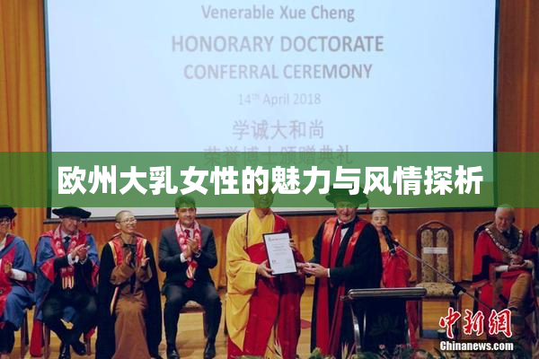 欧州大乳女性的魅力与风情探析