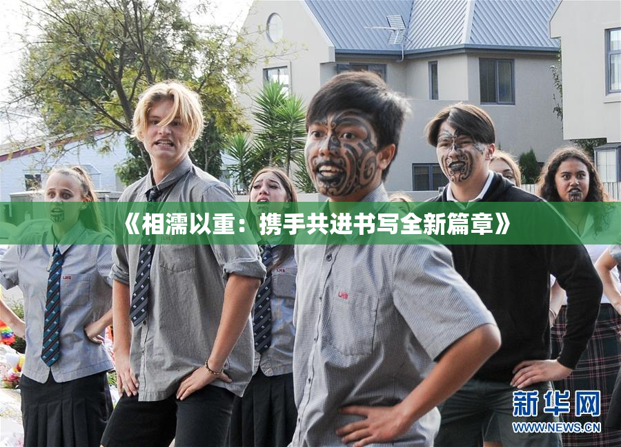 《相濡以重：携手共进书写全新篇章》