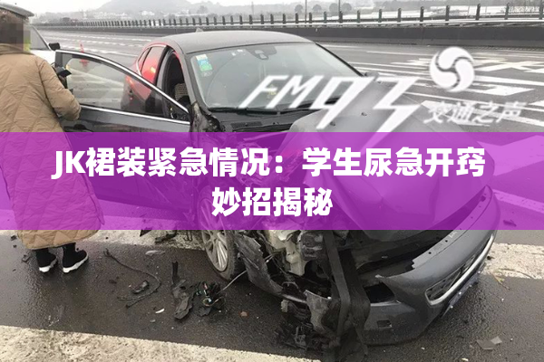 JK裙装紧急情况：学生尿急开窍妙招揭秘