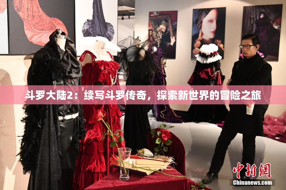 斗罗大陆2：续写斗罗传奇，探索新世界的冒险之旅