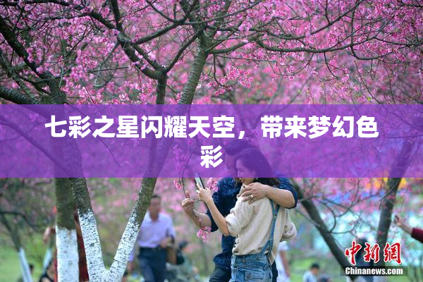 七彩之星闪耀天空，带来梦幻色彩