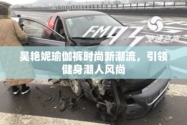 吴艳妮瑜伽裤时尚新潮流，引领健身潮人风尚