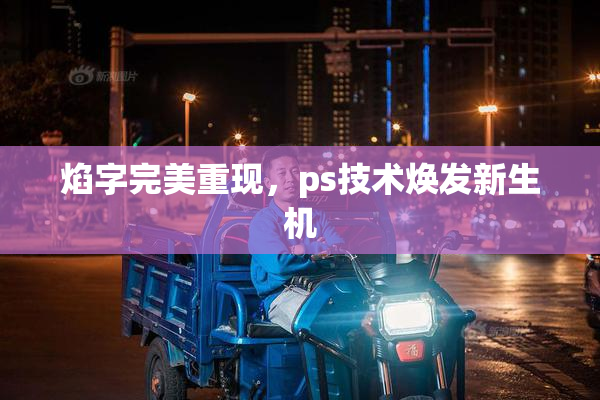 焰字完美重现，ps技术焕发新生机