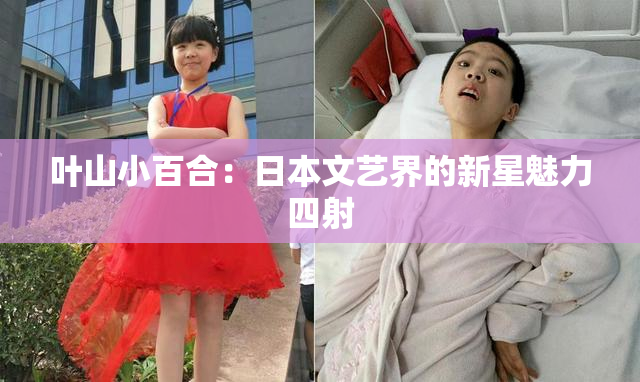 叶山小百合：日本文艺界的新星魅力四射