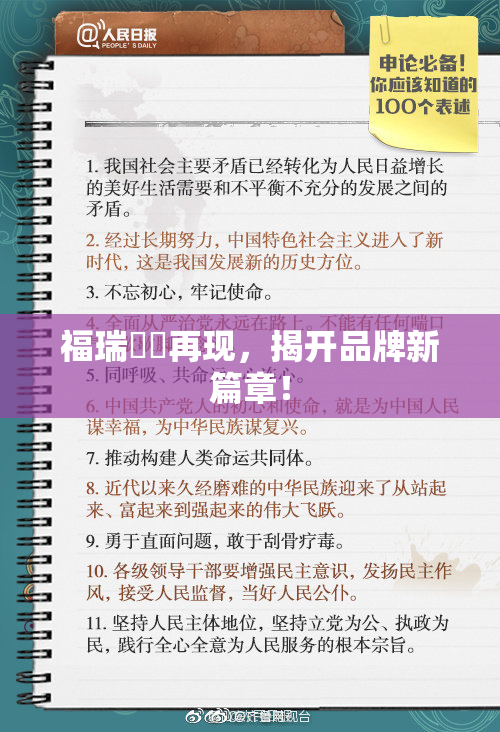 福瑞涊涊再现，揭开品牌新篇章！