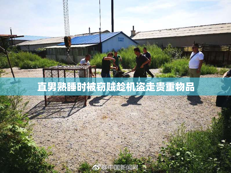 直男熟睡时被窃贼趁机盗走贵重物品
