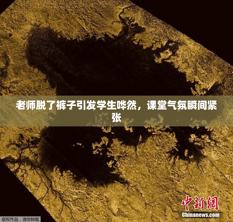 老师脱了裤子引发学生哗然，课堂气氛瞬间紧张