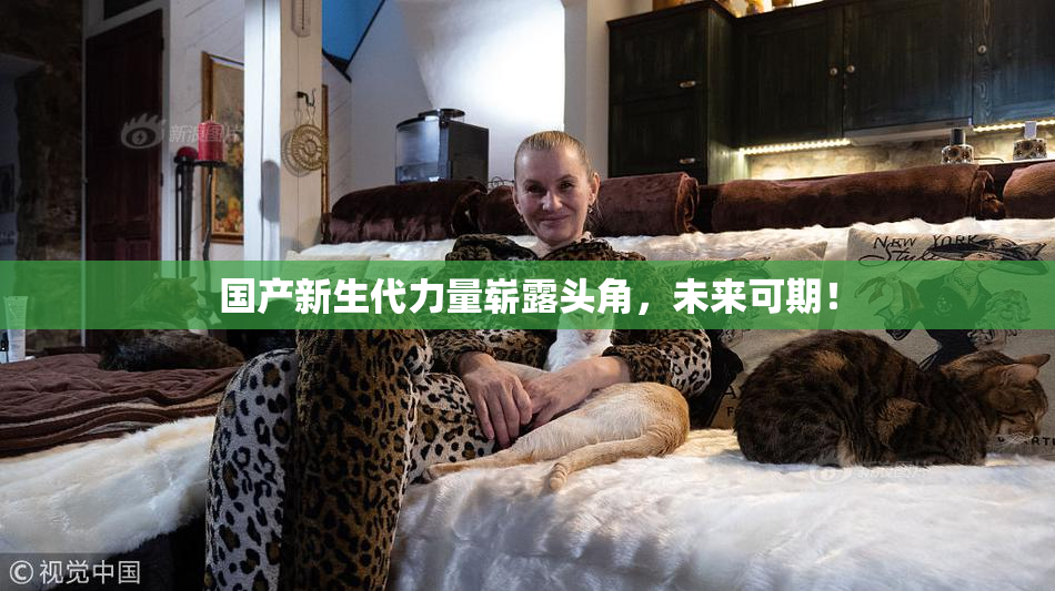 国产新生代力量崭露头角，未来可期！