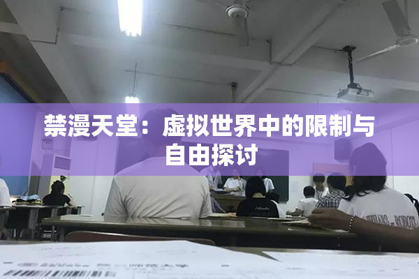 禁漫天堂：虚拟世界中的限制与自由探讨