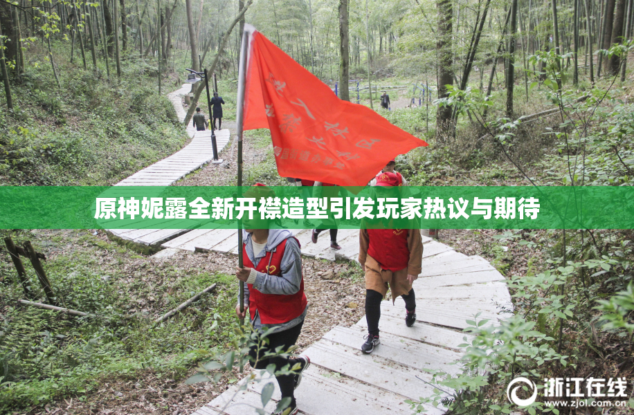 原神妮露全新开襟造型引发玩家热议与期待