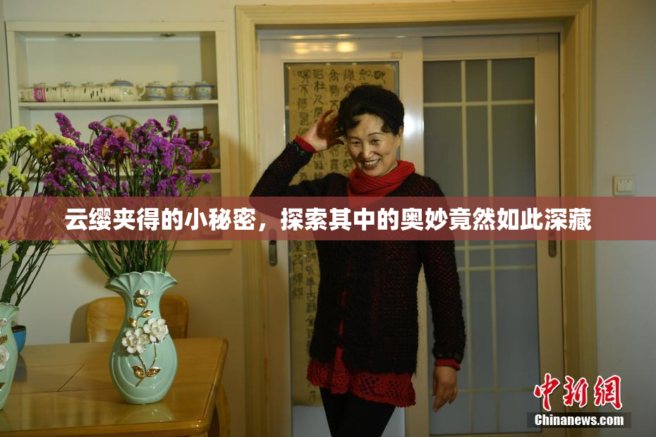 云缨夹得的小秘密，探索其中的奥妙竟然如此深藏